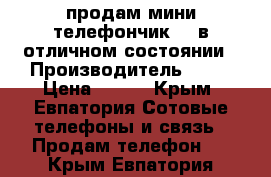 продам мини телефончик bq в отличном состоянии › Производитель ­ bq › Цена ­ 800 - Крым, Евпатория Сотовые телефоны и связь » Продам телефон   . Крым,Евпатория